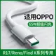 能適Typec數據線適用OPPO充電線tpyec超級閃充65W充電器安卓reno6 K10X r15 17K10Find專用7快充9pro沖ACE2米