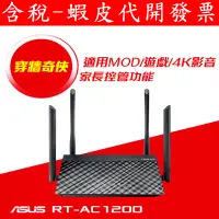 在飛比找蝦皮購物優惠-全新 ASUS 華碩 RT-AC1200-V2 雙頻無線路由