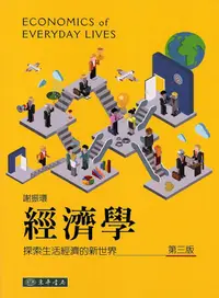 在飛比找蝦皮商城優惠-經濟學: 探索生活經濟的新世界 (3版)/謝振環 eslit