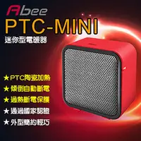 在飛比找PChome商店街優惠-Abee快譯通 PTC-MINI 迷你型電暖器 陶瓷 快速 