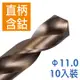 Panrico 百利世 11.0mm 10支入 含鈷直柄鑽頭 直柄含鈷鑽頭 高速鋼含鈷鑽尾 鐵工木工用鑽頭 台灣製造