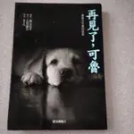 再見了，可魯 再見了可魯 導盲犬