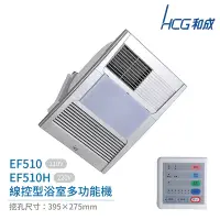 在飛比找Yahoo奇摩購物中心優惠-HCG和成 線控型 浴室多功能機 EF510 / EF510