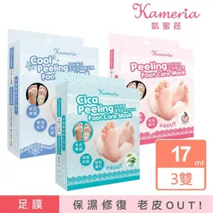 【KAMERIA】凱蜜菈 足足稱奇足膜17ml*2枚入(任選三款)