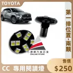 🏆【小噗噗】豐田 COROLLA CROSS CC <專用LED室內燈> 閱讀燈 直插款 不須接線 車燈 照明燈