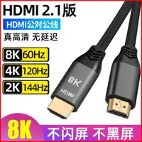 在飛比找ETMall東森購物網優惠-HDMI2.1高清線連接線144Hz電腦顯示器8K電視機頂盒