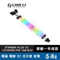 在飛比找蝦皮商城優惠-LIAN LI 聯力 STRIMER PLUS V2 12V