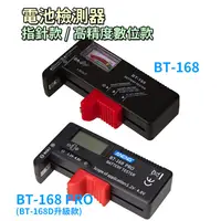 在飛比找蝦皮購物優惠-BT-168 指針式 / BT-168 PRO 數位式(BT