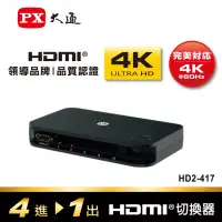 在飛比找博客來優惠-PX大通四進一出HDMI切換器 HD2-417