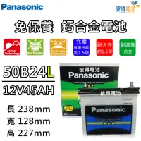 在飛比找momo購物網優惠-【Panasonic 國際牌】50B24L 免保養汽車電瓶(