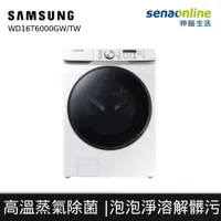 在飛比找蝦皮商城優惠-Samsung 三星 WD16T6000GW 16KG 蒸洗