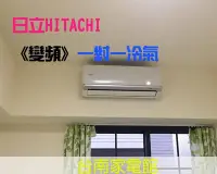 在飛比找Yahoo!奇摩拍賣優惠-台南家電館-日立變頻分離式冷氣8.7KW 冷專型【RAS-9