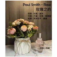 在飛比找蝦皮購物優惠-[分享香] Paul Smith Rose 玫瑰之約 女性淡