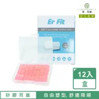 在飛比找momo購物網優惠-【ER FIT】矽膠耳塞 超柔軟可塑型 防噪音 睡眠 游泳 