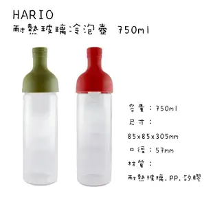 【HARIO】 耐熱玻璃冷泡壺 750ml 純色透明款 酒瓶冷泡茶壺 冷泡壺 雙色任選 (8.6折)