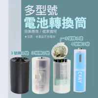 在飛比找蝦皮商城優惠-3號電池轉1號電池轉換桶 3號充電電池 3號電池轉2號 4號