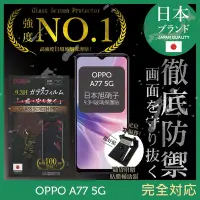 在飛比找Yahoo奇摩購物中心優惠-【INGENI徹底防禦】OPPO A77 5G 非滿版 保護