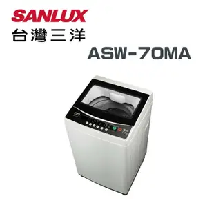 【SANLUX 台灣三洋】ASW-70MA 7公斤 定頻單槽洗衣機(含基本安裝)