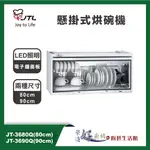 喜特麗JTL-懸掛式烘碗機-JT-3680Q/JT-3690Q-臭氧抑菌-80CM/90CM(含基本安裝)