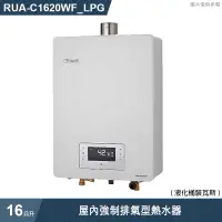 在飛比找有閑購物優惠-林內【RUA-C1620WF_LPG】屋內強制排氣型熱水器(