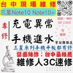 【台中SAMSUNG三星維修】NOTE10+/NOTE10/手機進水/充電異常/無法充電/手機泡水【台中手機維修推薦】