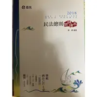 在飛比找蝦皮購物優惠-民法總則 關鍵讀本 107普考 三等 四等特考 各類相關考試