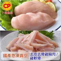 在飛比找生活市集優惠-【卜蜂】急凍國產雞胸肉雞軟骨