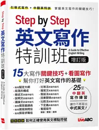 在飛比找誠品線上優惠-Step by Step英文寫作特訓班 (增訂版)