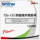 brother 原廠護貝標籤帶 12MM Tze-135 透明底白字 Tze-135