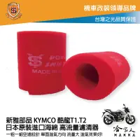 在飛比找樂天市場購物網優惠-新雅 kymco 酷龍 t1 t2 競技版 高流量濾清器 全