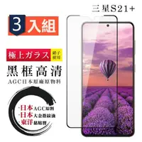 在飛比找momo購物網優惠-三星 S21 PLUS/S21+ 日本玻璃AGC黑邊透明全覆