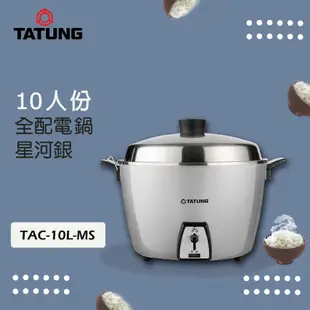 TATUNG 大同 10人份星河銀不鏽鋼電鍋TAC-10L-MS