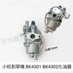 小松割草機 化油器  BK4301 BK4302 適用 台灣現貨