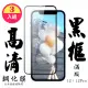 IPHONE 12PRO 12 日本玻璃貼保護貼AGC黑邊透明防刮鋼化膜(3入-12保護貼12PRO保護貼12鋼化膜12PRO鋼化膜)