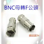 【瘋狂愛3C】BNC母轉F公 轉接頭