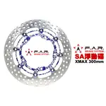 F.A.R SA系列 浮動碟盤 山葉 XMAX 300MM 4T 青花瓷內盤燒鈦浮動扣 內盤浮動扣多色可選 FAR