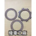 機車工廠 三陽 金旺90 金旺 離合器片 離合器 SYM 副廠 台灣製造