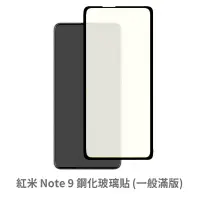 在飛比找蝦皮商城優惠-紅米 Note 9 滿版玻璃貼 保護貼 玻璃貼 抗防爆 鋼化