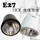 數位燈城 LED-Light-Link E27 19CM 吸頂筒燈 - 空台 商空燈具 餐廳 居家 夜市必備燈款 光源另計