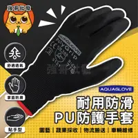 在飛比找蝦皮購物優惠-PU塗層手套 止滑手套 耐磨手套 PU手套 工作手套 黑色手