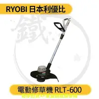 在飛比找Yahoo!奇摩拍賣優惠-RYOBI 利優比 手提 電動修草機 RLT-600 原RL
