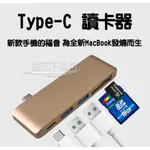 TYPE C HUB 多功能 集線器 2埠USB MICRO SD 讀卡 MACBOOK 傳輸 充電 現貨