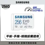 【SAMSUNG 三星】EVO PLUS MICROSDXC U3 A2 V30 256GB記憶卡 公司貨2024新版(4K/手機/平板/GOPRO/運動攝影)