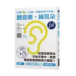 聽音樂，練耳朵：您是否經常在不知不覺中，就把電視音量調得很大聲呢？只要「聽」1分鐘，耳聰目明不失智！[7折]11100866362 TAAZE讀冊生活網路書店