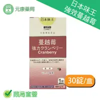 在飛比找樂天市場購物網優惠-日本味王 強效蔓越莓 30錠/盒