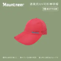 在飛比找momo購物網優惠-【Mountneer 山林】透氣抗UV可折棒球帽-深粉紅-1