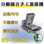 【全新商品】HY-793-A 自動開合手工蛋捲機 蛋捲機