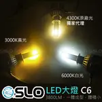 SLO【LED大燈 C6】LED 大燈 H1 H3 H4 H7 H11 9005 880 881汽車大燈 霧燈 出清品