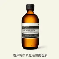 在飛比找Yahoo!奇摩拍賣優惠-Aesop 香芹籽抗氧化活膚調理液 200ml 英國代購