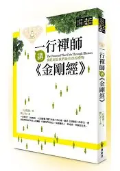 在飛比找樂天市場購物網優惠-一行禪師講金剛經